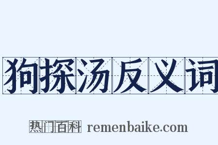 狗探汤反义词是什么意思的图片
